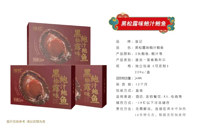 黑松露味鲍汁鲍鱼